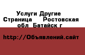 Услуги Другие - Страница 2 . Ростовская обл.,Батайск г.